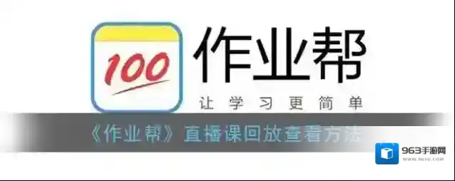《作业帮》直播课回放查看方法