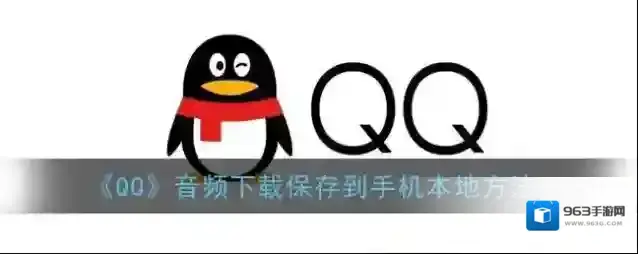 QQ下载