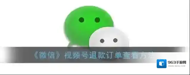 微信退款