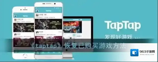 《taptap》恢复已购买游戏方法