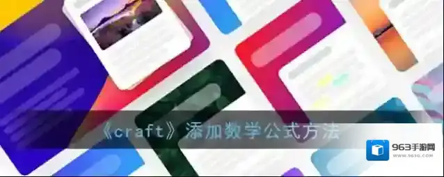 印象笔记数学公式
