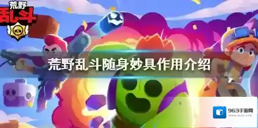 荒野乱斗妙具