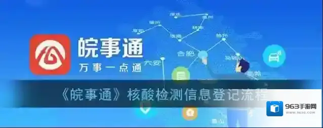 《皖事通》核酸检测信息登记流程