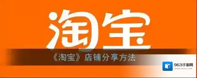 淘宝网分享