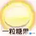 FGO糖果
