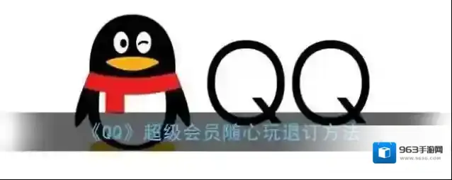 《QQ》超级会员随心玩退订方法