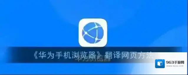 《华为手机浏览器》翻译网页方法