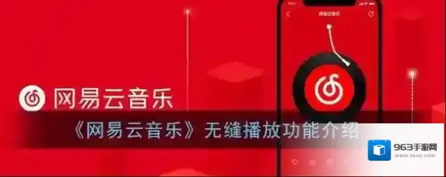 《网易云音乐》无缝播放功能介绍