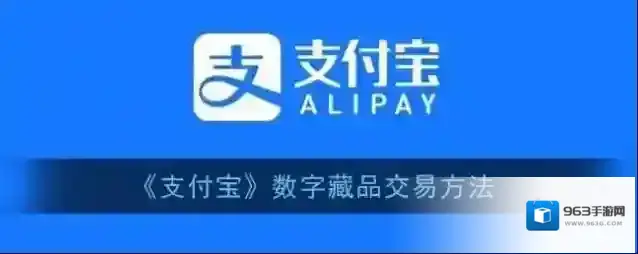 《支付宝》数字藏品交易方法