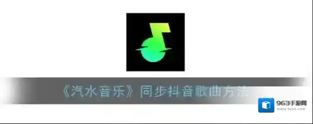 《汽水音乐》同步抖音歌曲方法