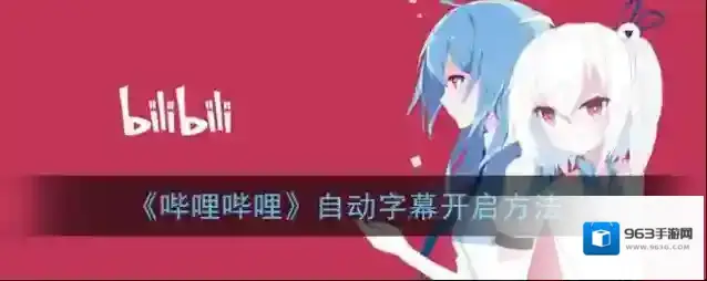 哔哩哔哩中文