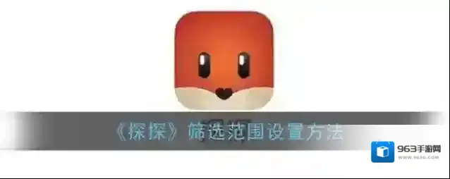 探探筛选