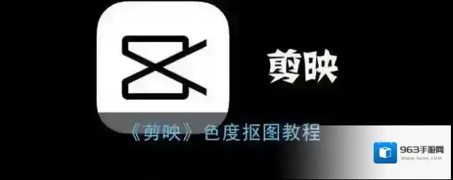 剪映剪辑工具