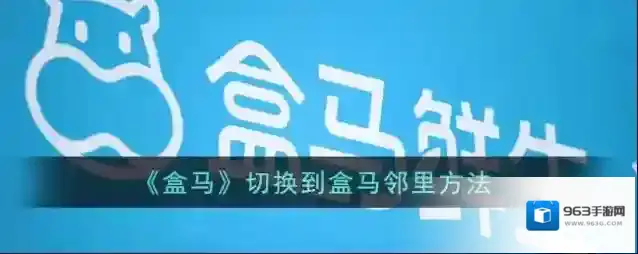 盒马邻里