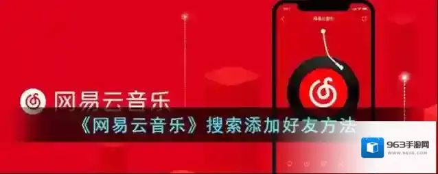 网易云音乐打开网易云