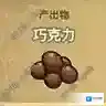 黑暗料理王巧克力图鉴 巧克力出处怪物及食材菜谱配方