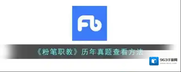 粉笔职教职教