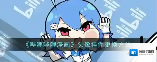 哔哩哔哩漫画点击