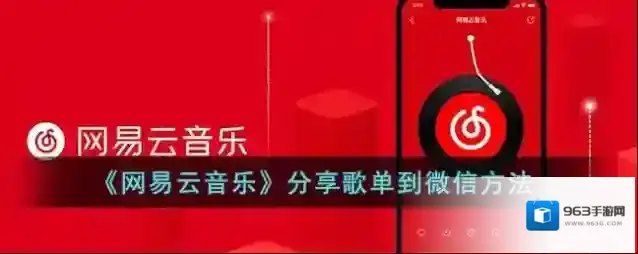 网易云音乐歌单