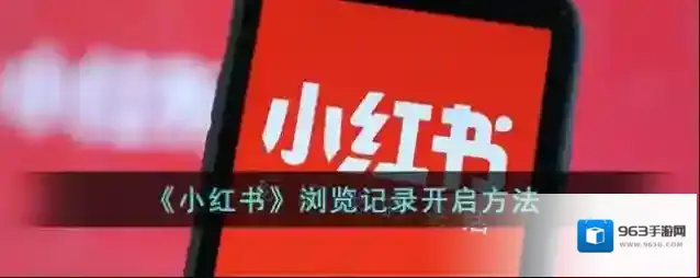 小红书开启