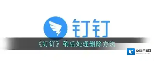 钉钉删除