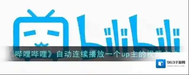 哔哩哔哩播放
