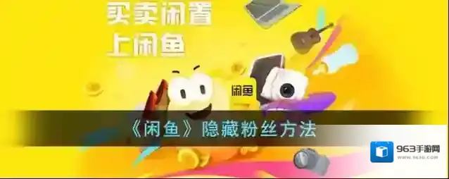 闲鱼的我