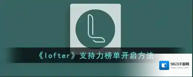 LOFTER支持力