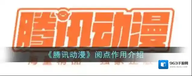 《腾讯动漫》阅点作用介绍