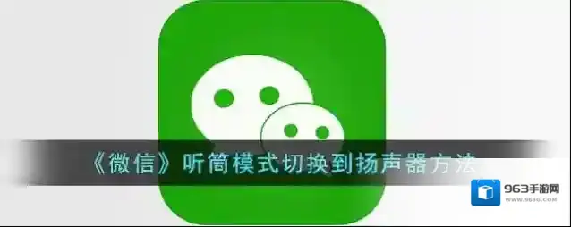 微信扬声器