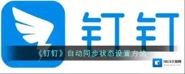 钉钉自动同步