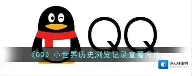 《QQ》小世界历史浏览记录查看方法