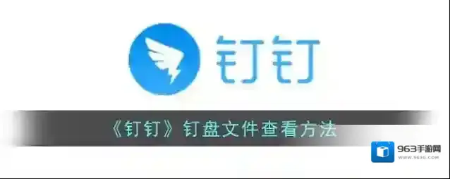 钉钉钉盘