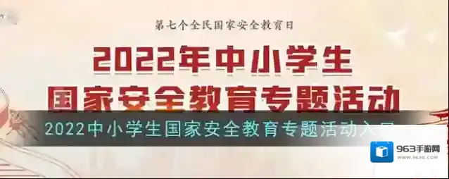 2022中小学生国家安全教育专题活动入口