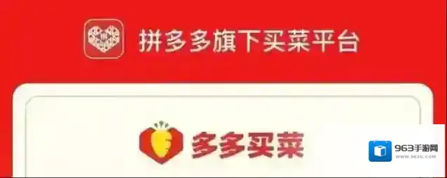 拼多多买菜