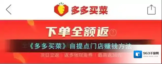 《多多买菜》自提点门店赚钱方法