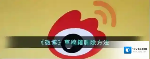 微博草稿箱