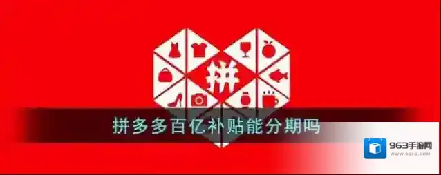 《拼多多》百亿补贴能分期吗