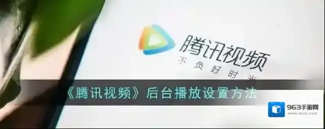 腾讯视频后台播放