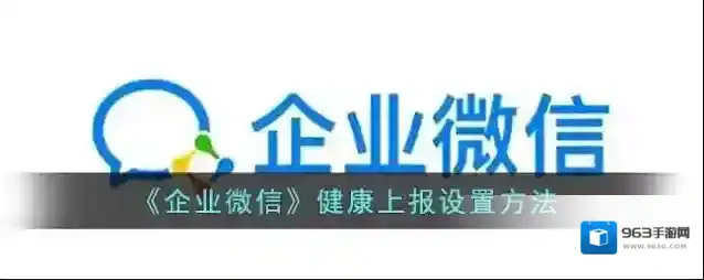 企业微信上报