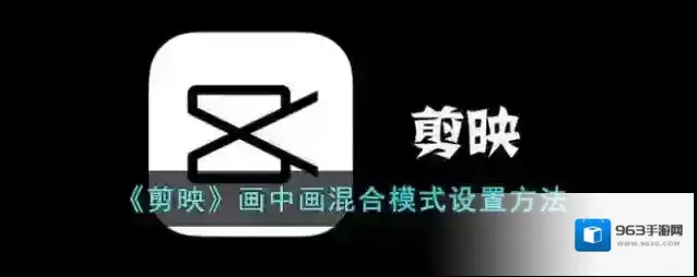 剪映混合模式