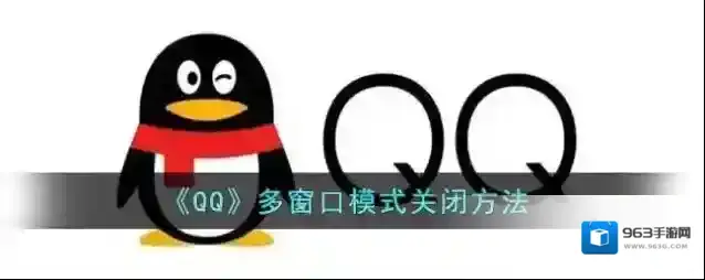 QQ窗口模式
