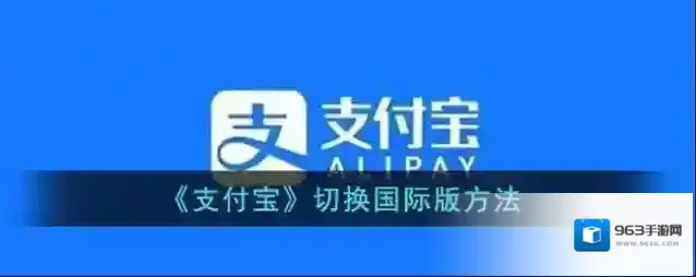 支付宝版本
