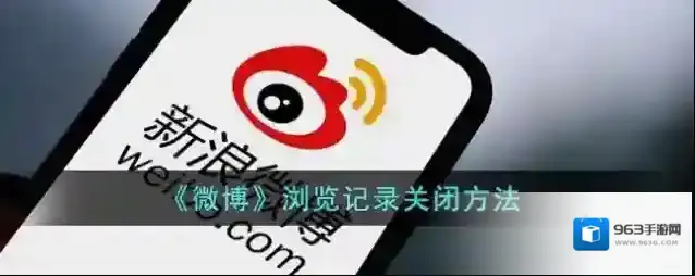 《微博》浏览记录关闭方法