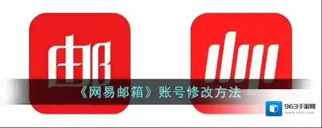 《网易邮箱》账号修改方法