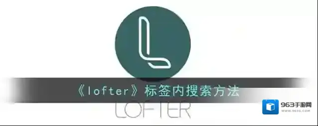 LOFTER标签