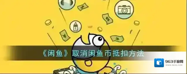 闲鱼抵扣