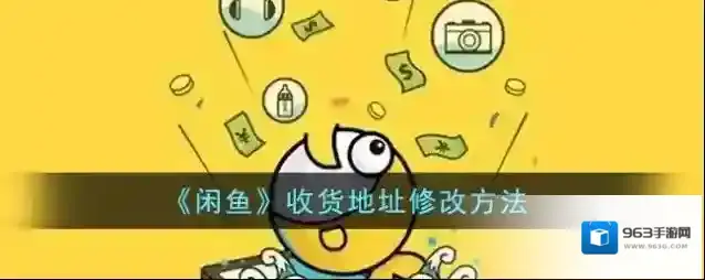 闲鱼收货地址