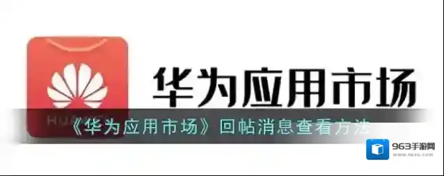 华为应用市场回帖
