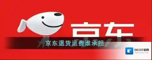 《京东》退货运费谁承担